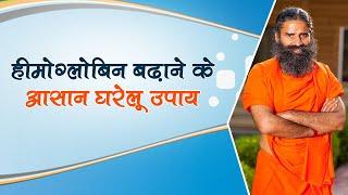 हीमोग्लोबिन बढ़ाने के आसान घरेलू उपाय | Swami Ramdev