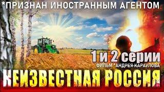 Неизвестная Россия. Фильм *Андрея Караулова. 1 и 2 серии