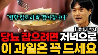 "딱 1주일만 드셔보세요" 당뇨에 좋은 최고의 과일! 당뇨 합병증 사라지고 혈당이 뚝! 떨어집니다 (김병재 원장 2부)