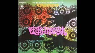 1971年  POP青年乐队  - 「年青人的旋律 -  第二辑 (不停演奏)」专辑 『重新上载』