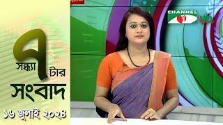 চ্যানেল আই সন্ধ্যা ৭ টার সংবাদ | Channel i News 7 pm | 16 July, 2024