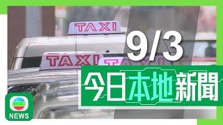 香港無綫｜港澳新聞｜2025年3月9日｜港澳｜的士車隊｜當局稱原則上可訂低於「咪表價」　部分業界憂構成不公平競爭｜遊艇愛好者指本港發展遊艇旅遊具吸引力　首須解決手續繁複及不夠泊位｜TVB News