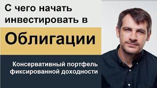 Облигации, с чего начать инвестировать/ Портфель фиксированной доходности