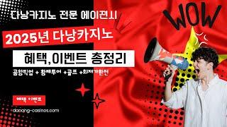 다낭카지노이벤트+총정리다낭 전문에이젼시!25년 여름 #다낭카지노