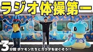 【ポケモン】ラジオ体操第一を"ルカリオ・ラプラス"と一緒にやってみよう！