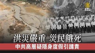 洪災嚴重 災民餓死 中共高層疑隱身度假引譴責