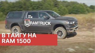 В охотохозяйство на RAM 1500! Совместно с KELO.market