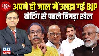 अपने ही जाल में उलझ गई BJP | Uddhav Thackeray | Rahul Gandhi | Modi | Kalpana Soren | Election 2024