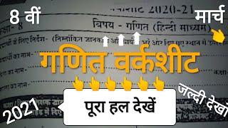 कक्षा 8 वीं गणित मार्च वर्कशीट का पूरा हल 2021 || 8th maths March worksheet 2021 solution