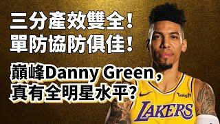 宇宙級純3D！場均9分的全明星？Danny Green到底是真的強還是抱大腿？#dannygreen #lebronjames #kawhileonard