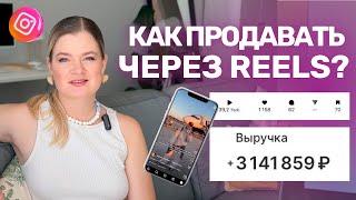 Как ПРОДАВАТЬ через РИЛС? | Продажи через РИЛС | РИЛС для ПРОДАЖ #reels#инстаграм #продаживинстаграм