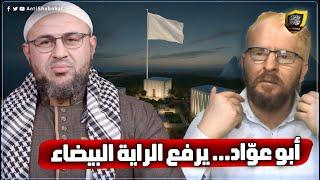 الله أكبر: يوسف أبو عوّاد يرفع الراية البيضاء ويعلن انسحابه