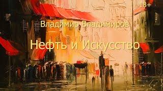 Нефть и Искусство. Рассказ