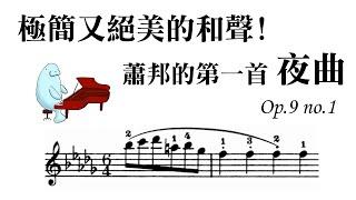 深入解析-蕭邦的第一首夜曲，極簡又精妙的和聲色彩