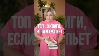 ТОП - 3 книги, если муж пьет! Смотрите рилс! #психология #семейнаяпсихология #отношения