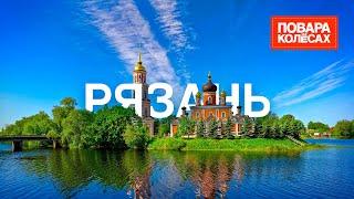 Рязань – столица леденцов, родина Циолковского и Есенина | «Повара на колесах»