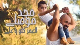 Majd Mousally - El Omr Kello Ya Ali (Official Audio) | مجد موصللي - العمر كلو يا علي