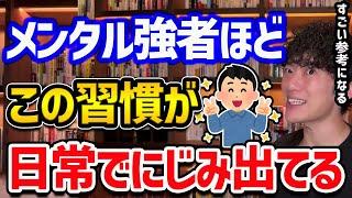 人生変わる性格フィックス～メンタル強者が持つ習慣術