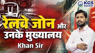 भारत के रेलवे जोन और उसका मुख्यालय | Indian Railway Zones and their Headquarters by Khan Sir | KGS