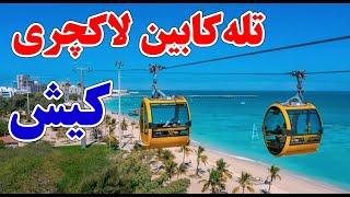 تله کابین لاکچری کیش Kish Island Cable Car