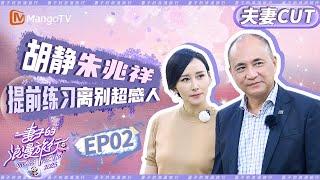 【CP纯享】EP02：胡静朱兆祥沉浸式体验葬礼 丈夫的离别信让胡静泣不成声 |《妻子的浪漫旅行2025》Viva La Romance 2025 | MangoTV