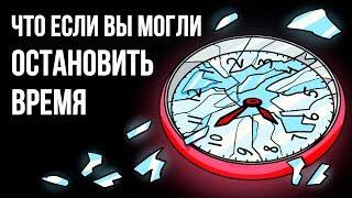 Если бы вы могли остановить время