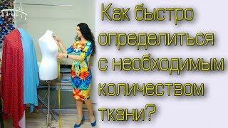 Как рассчитать ткань, сколько нужно ткани? ХИТРОСТИ и Секреты