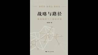 第一章 “十四五”规划和2035年远景目标的重点及举措