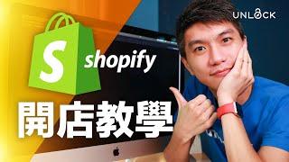 Shopify 廣東話教學：新手2024由零開始 Shopify 快速開網店，功能版面示範，免費試用體驗 | UNLOCK PK 網店教學