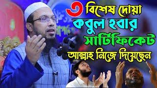 বিশেষ তিনটি দোয়া যেগুলো কবুল হওয়ার সার্টিফিকেট আল্লাহ নিজে দিয়েছেন Sheikh Ahmadullah