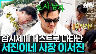 [#삼시세끼어촌편5] 특급게스트 이서진 사장님 모셨습니다 삼시세끼 7년차 경력직 이서지니 등판! 7년 짬바 제대로 보여준 이서진