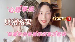 疗愈师显化㊙️你喜欢的事就是你的富足密码 怎么找！如何做？