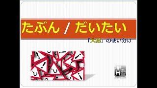 只會講「だいたい」或「たぶん」母湯喔 ! - 【大概】的日文類義表現