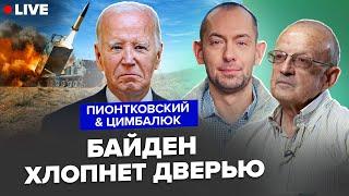 ПИОНТКОВСКИЙ & ЦИМБАЛЮК: Каким будет ПОСЛЕДНЕЕ слово Байдена? ATACMS разнесут РФ. Путина уже ТРЯСЁТ