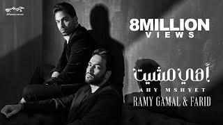 Ramy Gamal & Farid - Ahy Mshyet (Official Music Video) | رامي جمال وفريد - اهي مشيت