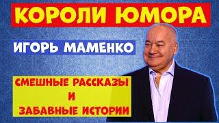 Немцы на русской охоте .Игорь Маменко.Юмористическая передача.Юмор.