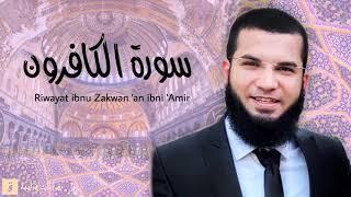 Surah Al-Kafirun - Riwayat ibnu Zakwan ‘an ibni ‘Amir. سورة الكافرون برواية ابن ذكوان ابن عامر