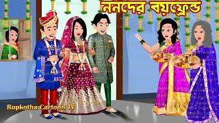 ননদের বয়ফ্রেন্ড Nanoder Boyfriend | Bangla Cartoon | Raat 2 Tai Nimontron | Rupkotha Cartoon TV