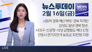 2024.02.16(금) 뉴스투데이 / 안동MBC