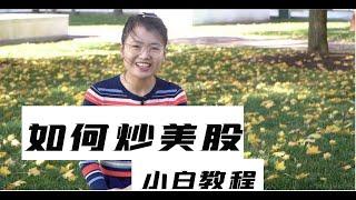 如何炒美股｜零基础小白炒股教程