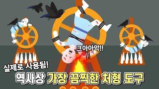 인류 역사상 가장 끔찍한 처형 도구