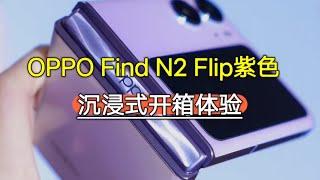 OPPO Find N2 Flip紫色，沉浸式开箱，小屏幕也能有大作用【陈可撩手机】