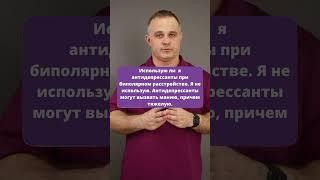 БАР! Биполярное аффективное расстройство! От мании до депрессии! #депрессия #мания #shorts