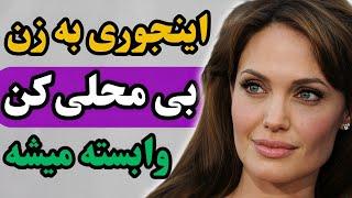 با این روش بی محلی کردن، زن به شما جذب و وابسته میشه/روانشناسی جذب زن