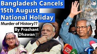 History Killed in Bangladesh | Bangladesh Cancels 15th August National Holiday | Impact on India