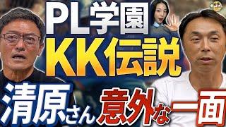 PL学園KK伝説。清原さんと同級生。河田さん感動のサプライズ。帝京高校の鬼ノック。清原さんFAで巨人