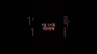 100일 챌린지 성공 #100번쓰기 #무의식암기 #습관만들기