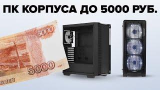 Top 5 Best Budget PC Cases Ranking 2024 How to choose a PC case up to 5000 rubles