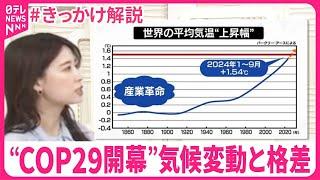 【#きっかけ解説】「気候アパルトヘイト」とは…気候変動で格差拡大のワケ  COP29開幕