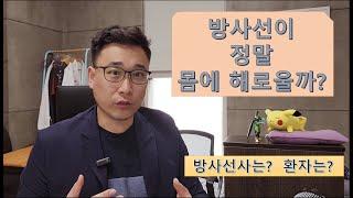 방사선이 정말 몸에 해로울까?